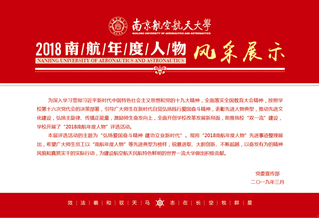 2018南航年度人物風(fēng)采展示